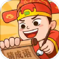 秀才猜成语苹果版领红包最新版v1.2.3