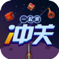 一起来冲关赚钱游戏红包版v1.0