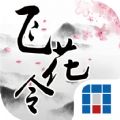 奇门飞花令游戏安卓版v1.0