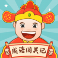 成语闯关记游戏红包版v1.0.1