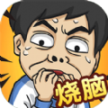 全民烧脑5游戏安卓手机版v1.0.0.3