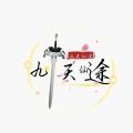 九天仙途mud游戏安卓版v1.0