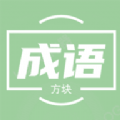 俄罗斯方块成语版游戏安卓版v1.0.0