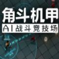角斗机甲中文版