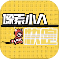 像素小人快跑游戏