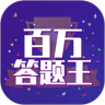 百万答题王游戏app红包版v3.1.2