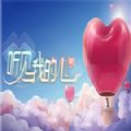 听见我的心游戏