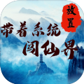 带着系统闯仙界游戏安卓版v0.3