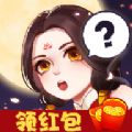 救救妹妹红包版