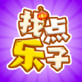 找点乐子游戏红包版v2.0.1