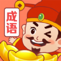 成语富豪街游戏领红包版v1.0.1