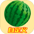 自定义合成大西瓜游戏手机版v2.1