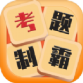 考题制霸游戏领红包版v1.0.0