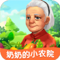 奶奶的小农院游戏领红包版v1.1.3