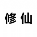 被迫修仙之路游戏安卓版v1.0
