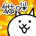 猫咪大战争9999999罐头版2021最新安卓版V10.10.0