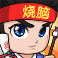 全民烧脑3游戏安卓版v1.0.4