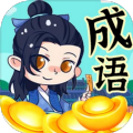 带薪猜成语游戏领红包版v1.0