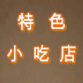 特色小吃店游戏安卓版v1.0