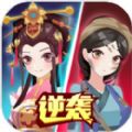 女皇冲冲冲游戏苹果在线玩v1.0.2