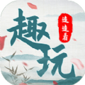 趣玩连连看游戏安卓版v1.0
