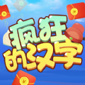 疯狂的汉字游戏红包版v1.0