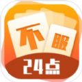不服24点游戏官网安卓版v1.1