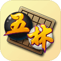 五林五子棋app平台安卓版v2.0.0