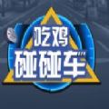 吃鸡碰碰车