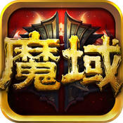 文字传奇魔域游戏手游