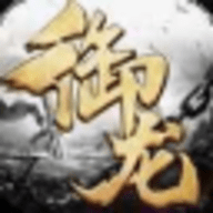 御龙弑天之龙啸神域
