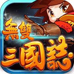 无双三国志手游