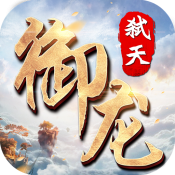 御龙弑天正式版