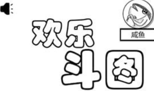 欢乐斗图