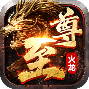 至尊火龙传奇手游2022变态版