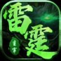 免费雷霆二合一传奇手游2022变态版