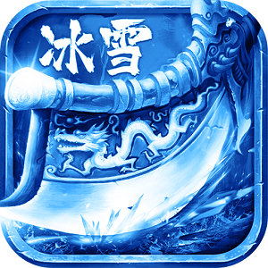 冰雪三职业传奇手游正式版2022变态版