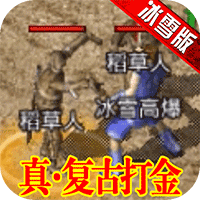 原始传奇正式版修改版2022