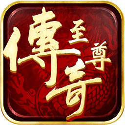 至尊火龙传奇手游修改版2022