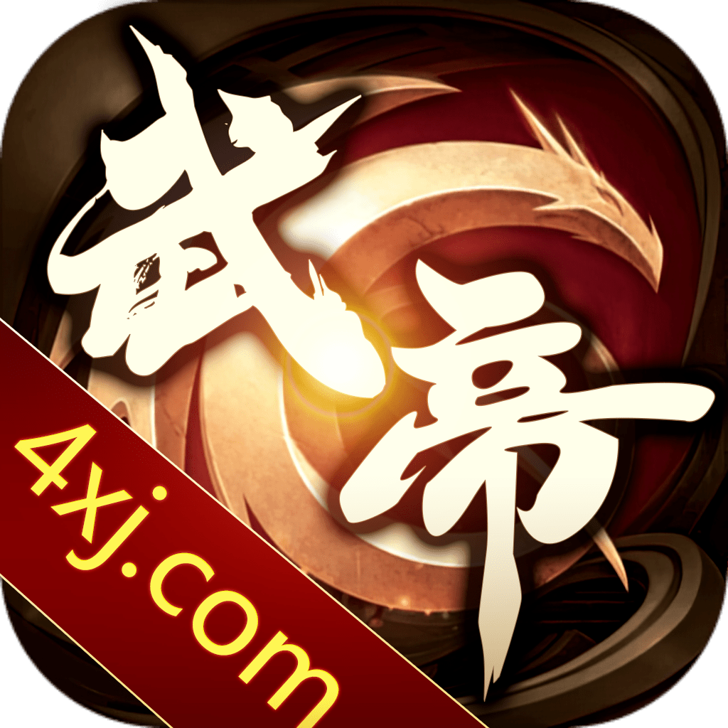 武帝传奇手游修改版2022