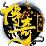 决战传奇手游正式版修改版2022