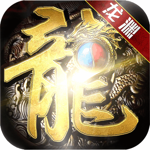 龙渊大陆传奇手游修改版2022