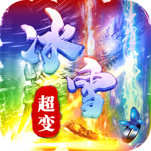 冰雪超变传奇手游修改版2022