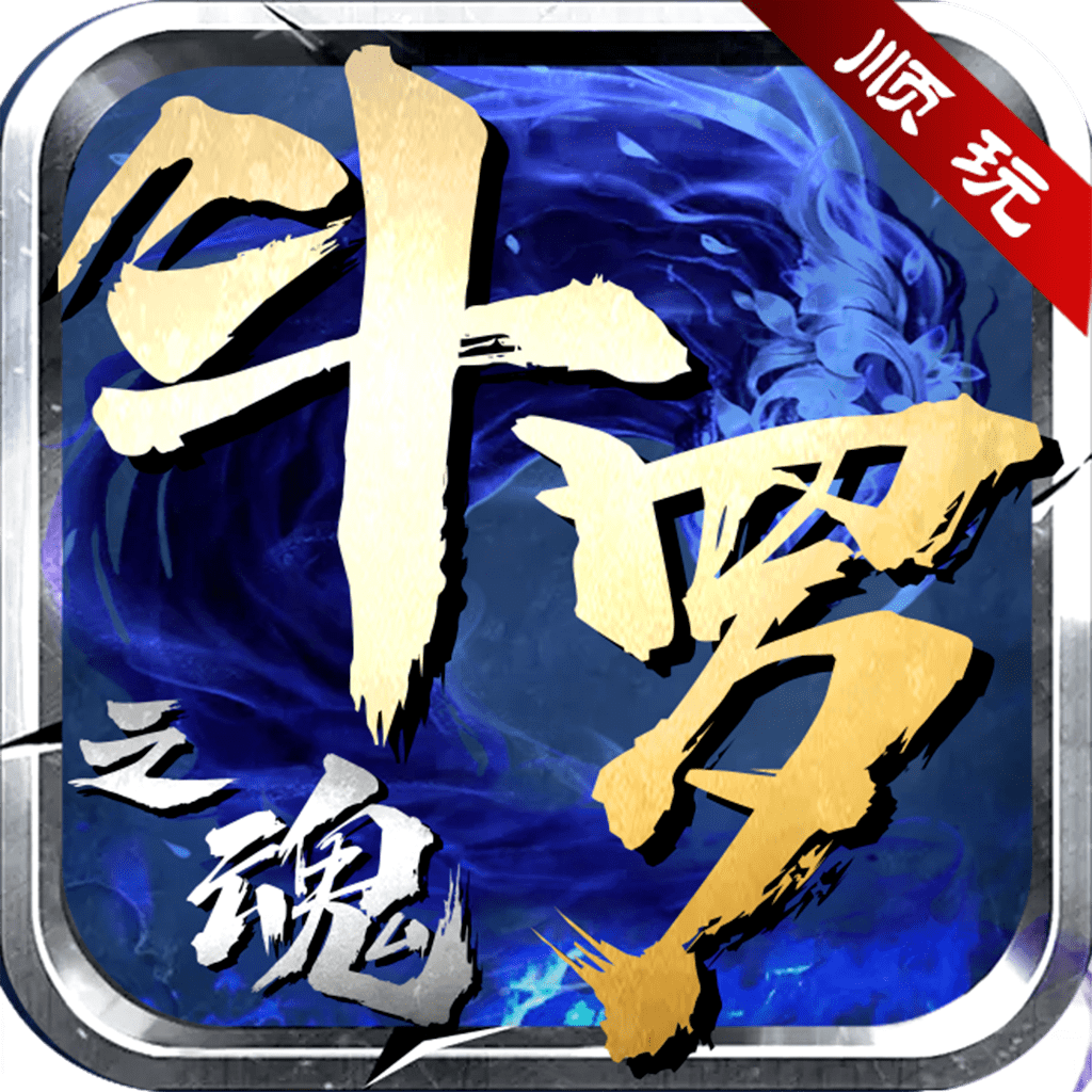 修天斗罗传奇手游修改版2022