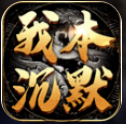 沉默传奇手游正式版修改版2022