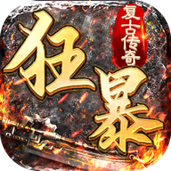 狂暴传奇新版2022