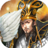 真放置三国正式版正版