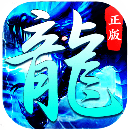 996引擎手游传奇冰雪大屠龙