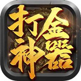 打金神器之王者传奇新版2022