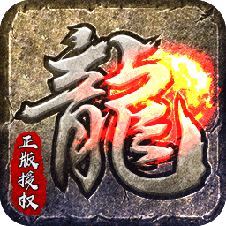 原始传奇正式版新版2022
